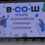 Открытие заключительного этапа всероссийской олимпиады школьников по химии