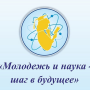 Проведение регионального этапа Всероссийского форума научной молодёжи «Шаг в будущее»