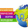 V Евразийский экономический форум молодежи