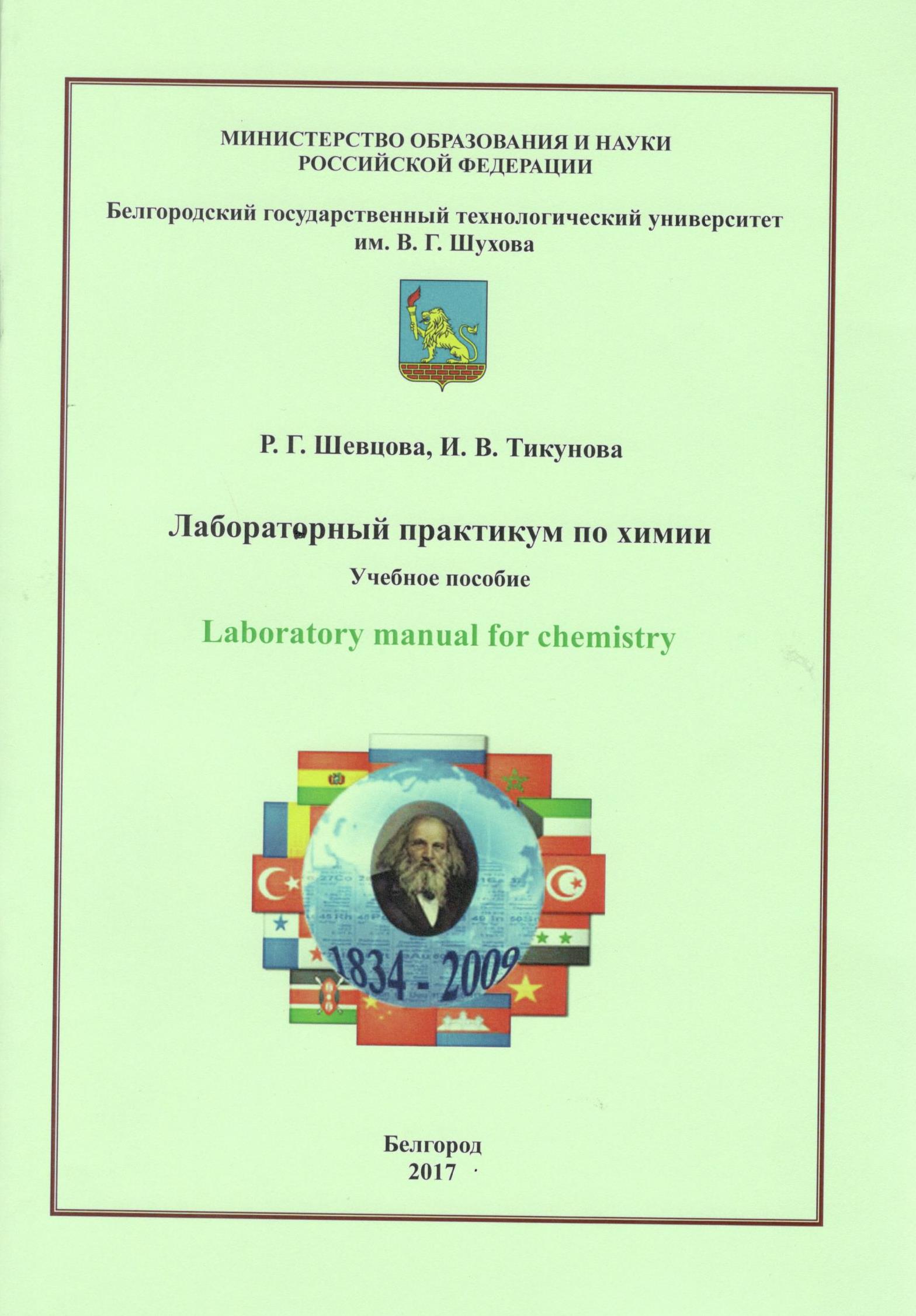 Учебное пособие: Методические указания «Неорганическая химия Часть 1» по выполнению лабораторных работ для студентов инженерных специальностей 3,25