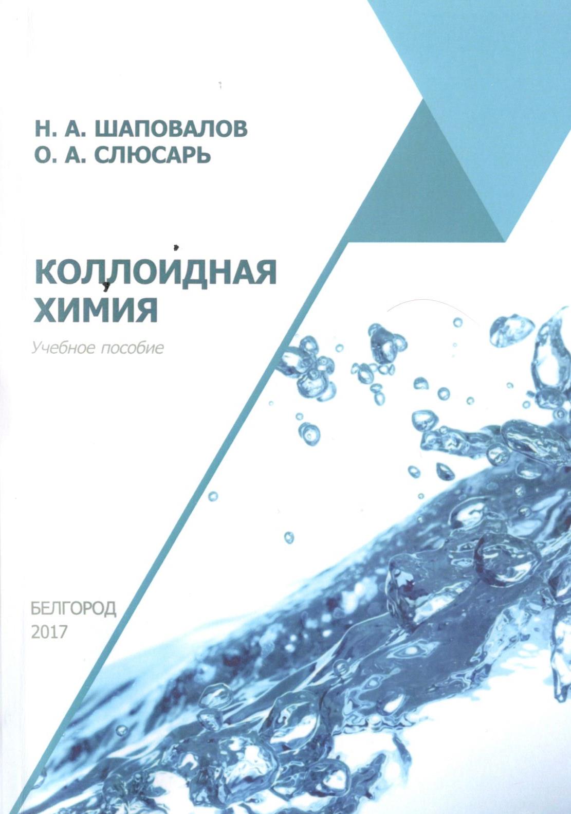 Прикладная химия кем работать. Презентация Прикладная химия. Физикоэколоидная химия Белик 2018г.